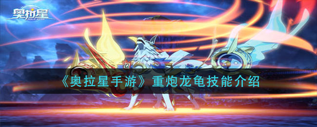 奥拉星手游重炮龙龟技能怎么样