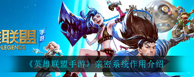 英雄联盟手游亲密系统有什么作用