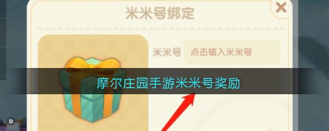 摩尔庄园手游米米号奖励有哪些