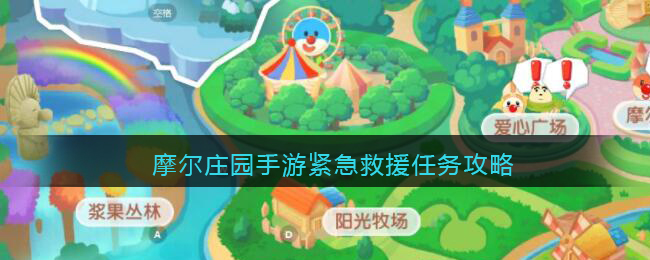 摩尔庄园手游紧急救援任务怎么完成