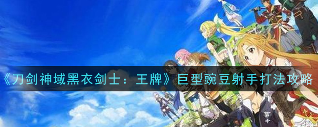 刀剑神域黑衣剑士王牌巨型豌豆射手怎么打