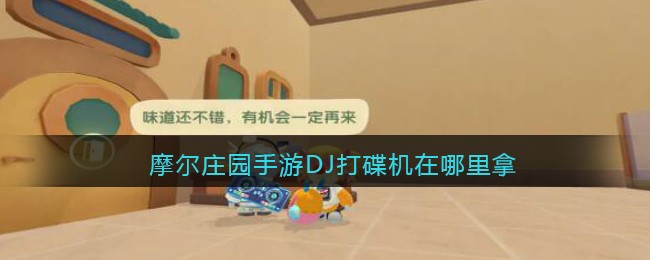 摩尔庄园手游DJ打碟机在哪里拿