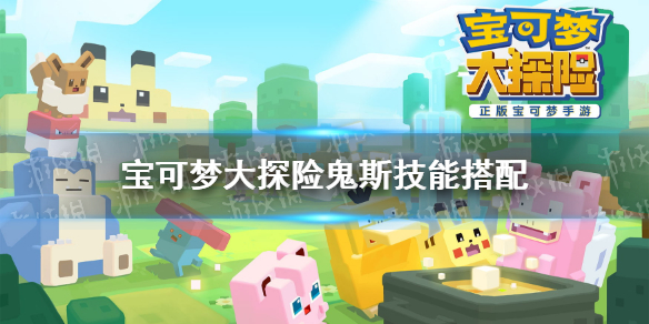 宝可梦大探险鬼斯技能怎么选