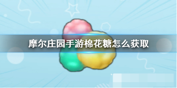 摩尔庄园手游棉花糖怎么获取