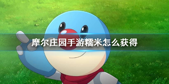 摩尔庄园手游糯米怎么获得