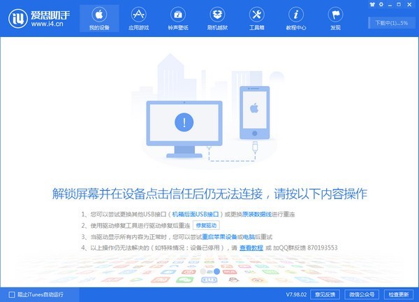 爱思助手PC版截图