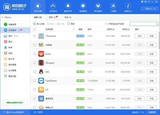 爱思助手PC版截图1