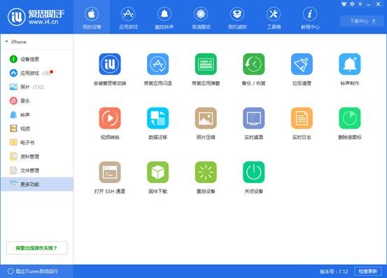 爱思助手PC版截图2