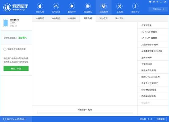 爱思助手PC版截图5