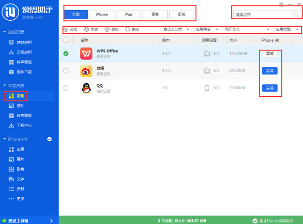 爱思助手PC版截图7