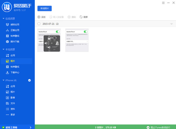 爱思助手PC版截图8