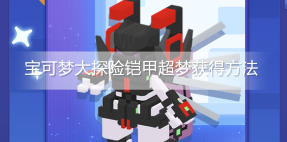 宝可梦大探险铠甲超梦怎么获得