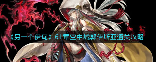 另一个伊甸61章空中城郭伊斯亚怎么通关
