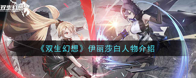 双生幻想伊丽莎白怎么样