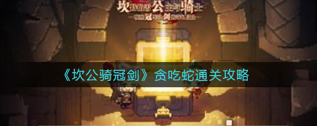 坎公骑冠剑贪吃蛇怎么通关