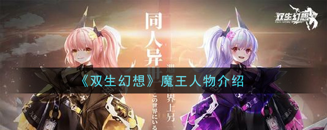 双生幻想魔王怎么样