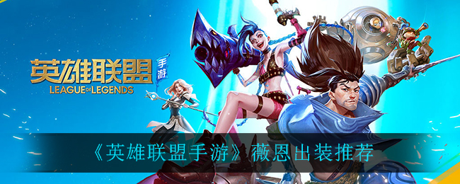 英雄联盟手游薇恩出装怎么选择