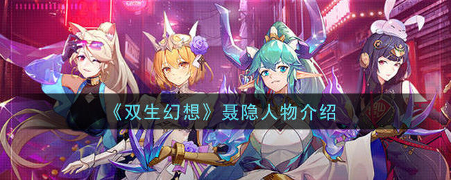 双生幻想聂隐人物怎么样