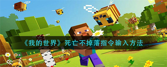 我的世界死亡不掉落指令怎么输入