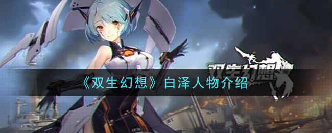 双生幻想白泽怎么样