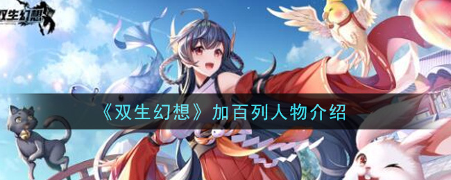 双生幻想加百列怎么样