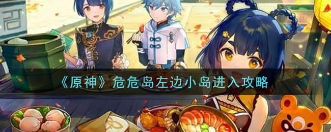 原神危危岛左边小岛怎么进入
