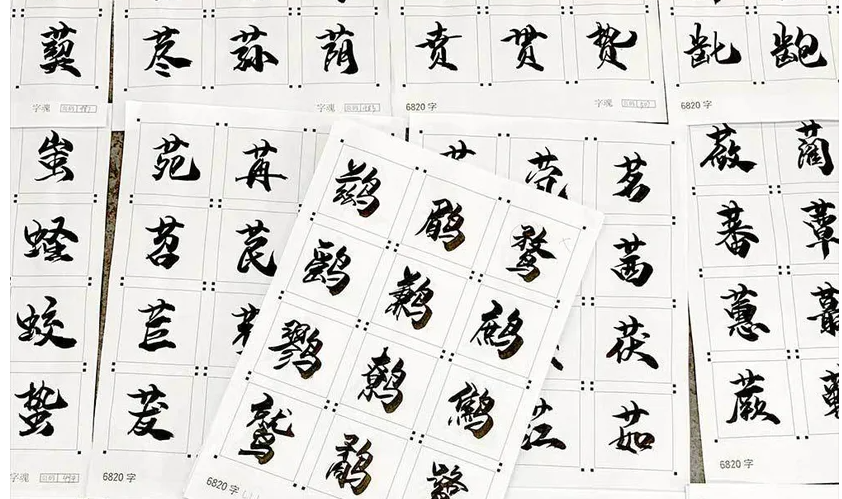 字魂55号龙吟手书字体1