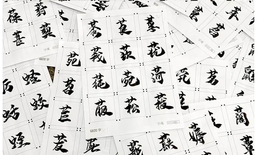 字魂55号龙吟手书字体2