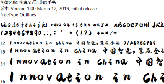 字魂55号龙吟手书字体3
