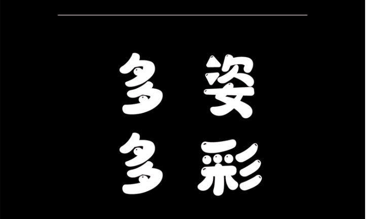 字魂64号萌趣软糖体.ttf字体2