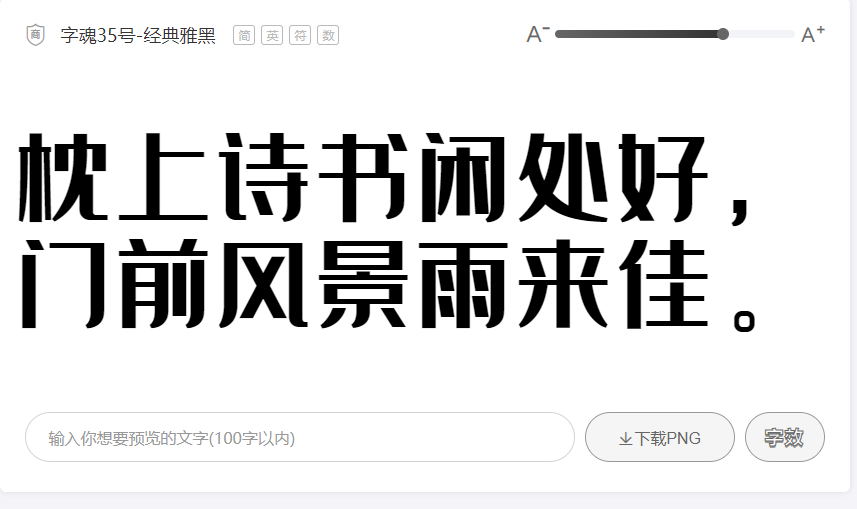 字魂35号经典雅黑字体1