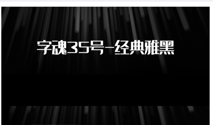 字魂35号经典雅黑字体2