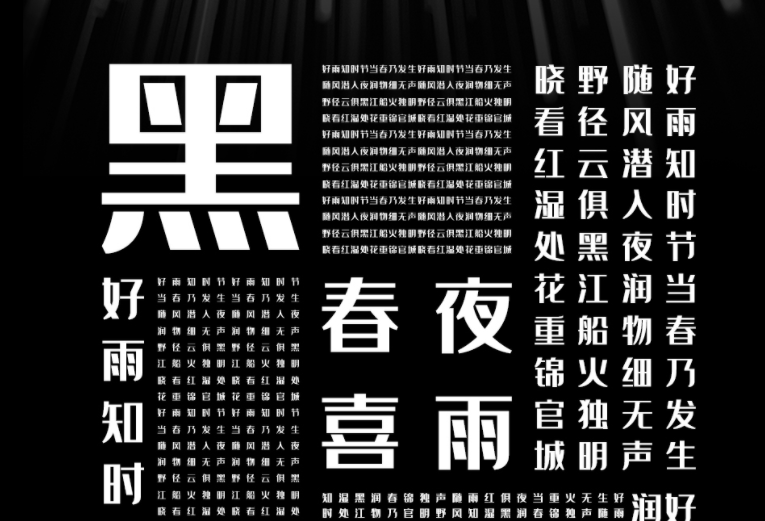 字魂35号经典雅黑字体3