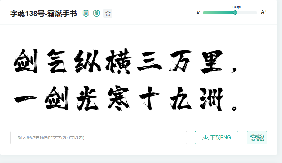 字魂138号霸燃手书1