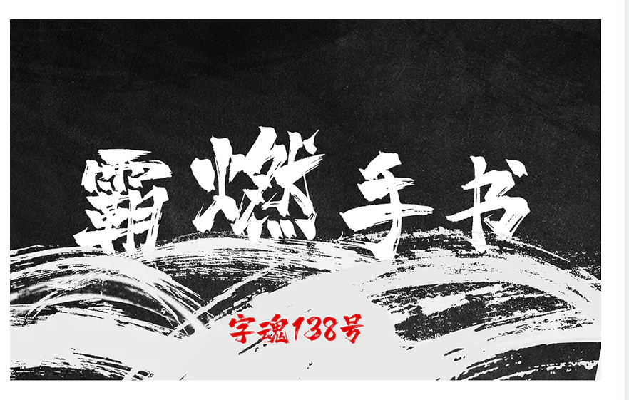字魂138号霸燃手书2