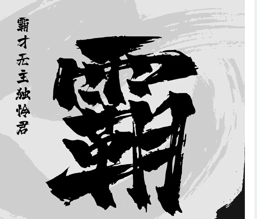 字魂138号霸燃手书3