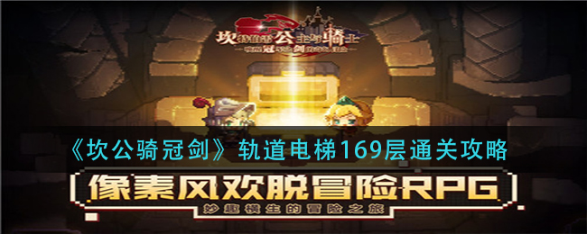 坎公骑冠剑轨道电梯169层怎么通关