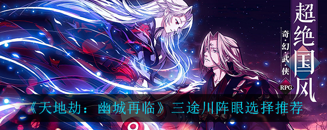 天地劫幽城再临三途川阵眼怎么选择