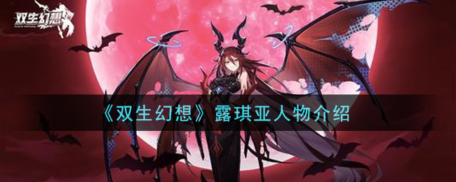 双生幻想露琪亚怎么样