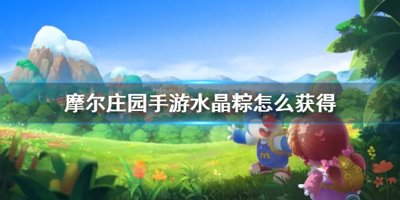 摩尔庄园手游水晶粽怎么获得