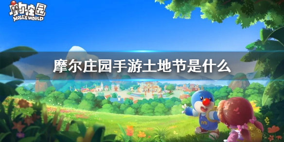 摩尔庄园手游土地节是什么