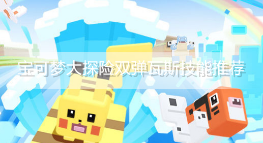 宝可梦大探险双弹瓦斯什么技能强
