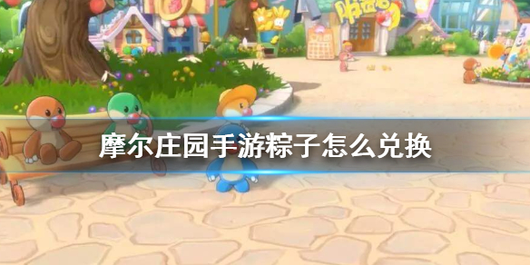 摩尔庄园手游粽子怎么兑换