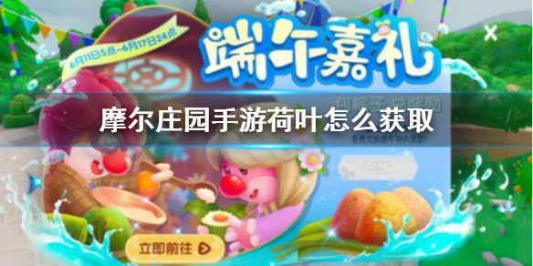 摩尔庄园手游荷叶怎么获取