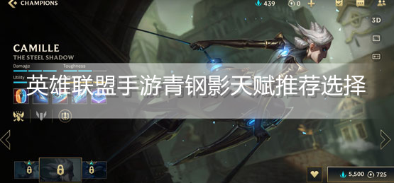 英雄联盟手游青钢影天赋怎么选