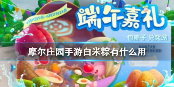 摩尔庄园手游白米粽怎么得