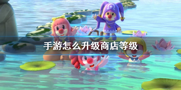 摩尔庄园手游怎么升级商店等级