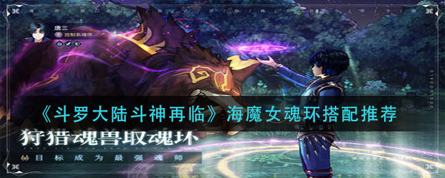 斗罗大陆斗神再临海魔女魂环怎么搭配