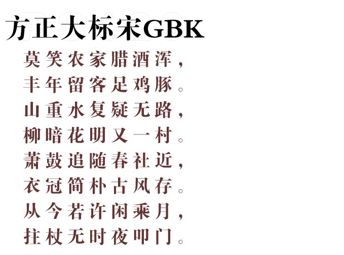 方正大标宋GBK字体2