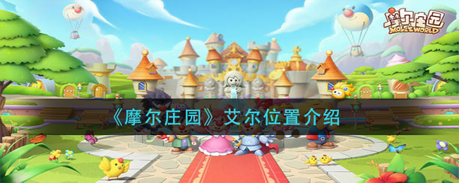 摩尔庄园艾尔位置在哪